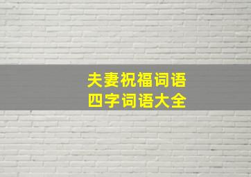 夫妻祝福词语 四字词语大全